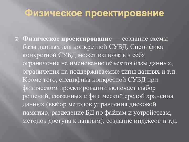 Физическое проектирование — создание схемы базы данных для конкретной СУБД. Специфика конкретной СУБД может