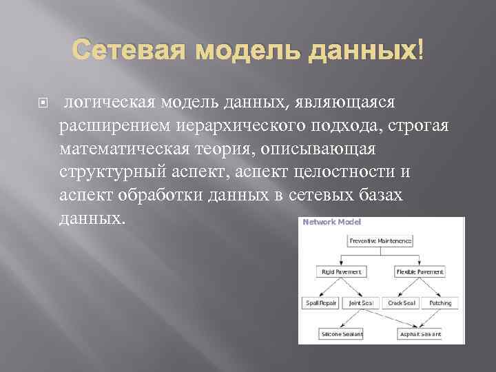 Сетевая модель данных логическая модель данных, являющаяся расширением иерархического подхода, строгая математическая теория, описывающая