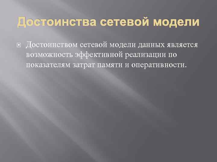 Достоинства сетевой модели Достоинством сетевой модели данных является возможность эффективной реализации по показателям затрат