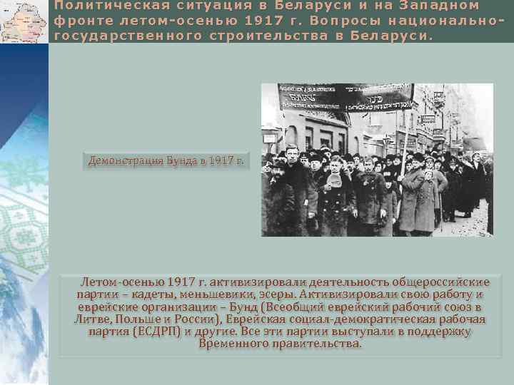 Политическая ситуация в Беларуси и на Западном фронте летом-осенью 1917 г. Вопросы национальногосударственного строительства