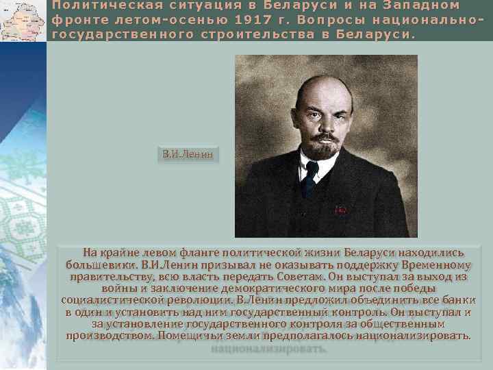 Политическая ситуация в Беларуси и на Западном фронте летом-осенью 1917 г. Вопросы национальногосударственного строительства