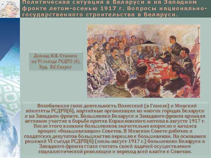 Политическая ситуация в Беларуси и на Западном фронте летом-осенью 1917 г. Вопросы национальногосударственного строительства