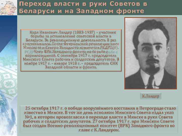 Переход власти в руки Советов в Беларуси и на Западном фронте Карл Иванович Ландер