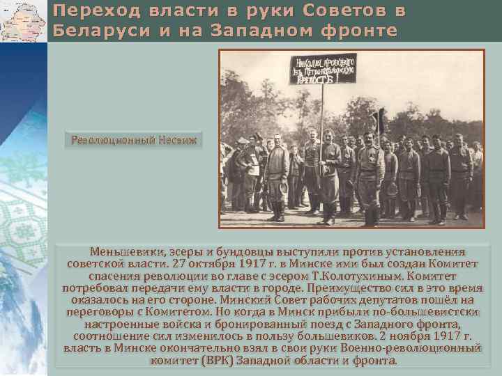 Переход власти в руки Советов в Беларуси и на Западном фронте Революционный Несвиж Меньшевики,