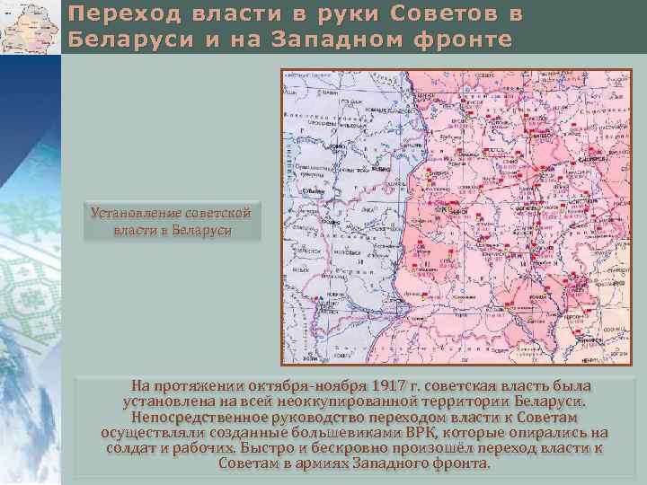 Переход власти в руки Советов в Беларуси и на Западном фронте Установление советской власти