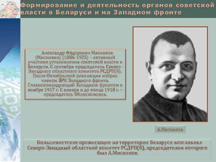 Формирование и деятельность органов советской власти в Беларуси и на Западном фронте Александр Фёдорович