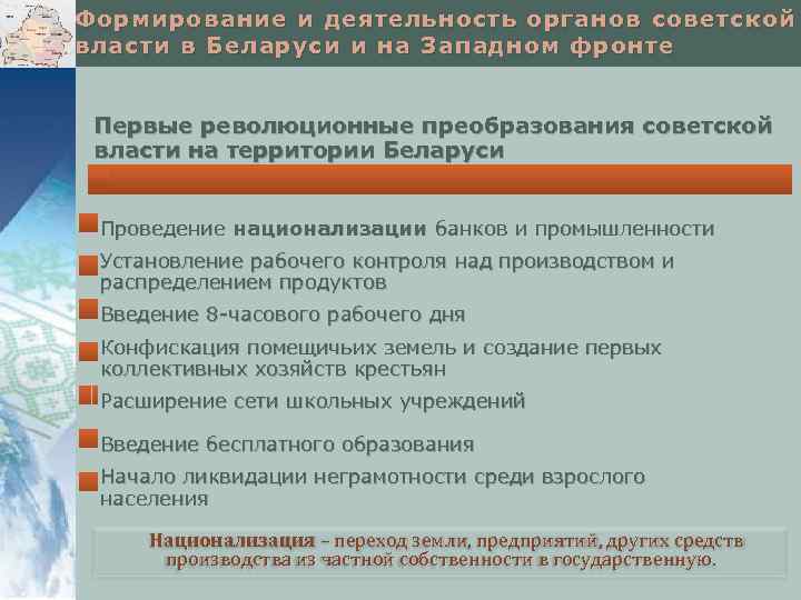 Формирование и деятельность органов советской власти в Беларуси и на Западном фронте Первые революционные