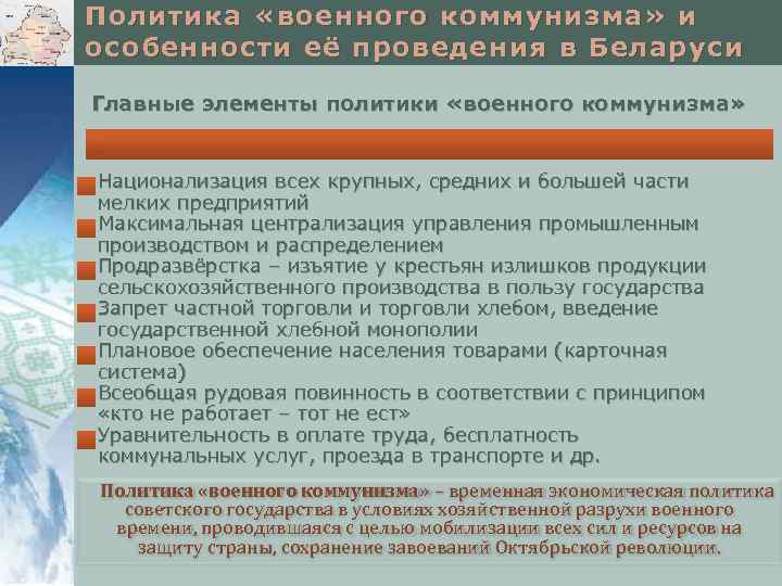 Политика «военного коммунизма» и особенности её проведения в Беларуси Главные элементы политики «военного коммунизма»