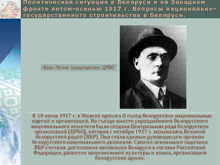 Политическая ситуация в Беларуси и на Западном фронте летом-осенью 1917 г. Вопросы национальногосударственного строительства