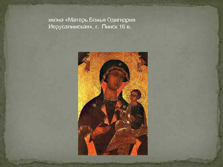 икона «Матерь Божья Одигидрия Иерусалимская» , г. Пинск 16 в. 