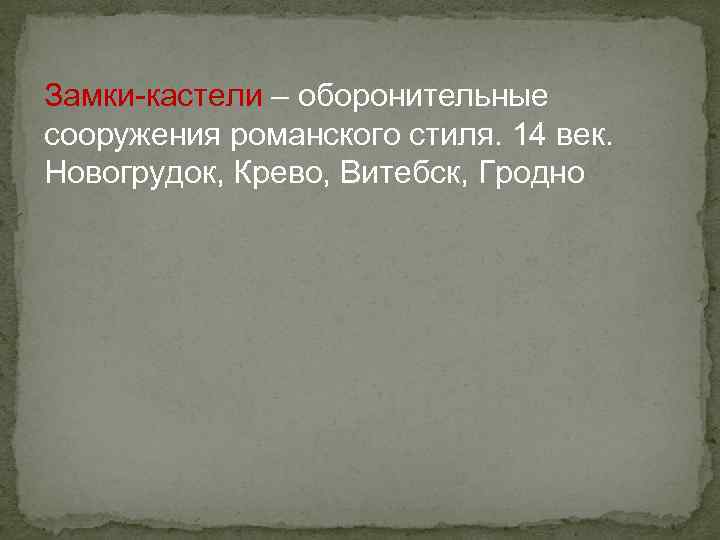 Замки-кастели – оборонительные сооружения романского стиля. 14 век. Новогрудок, Крево, Витебск, Гродно 