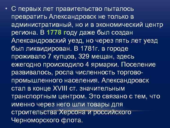  • С первых лет правительство пыталось превратить Александровск не только в административный, но