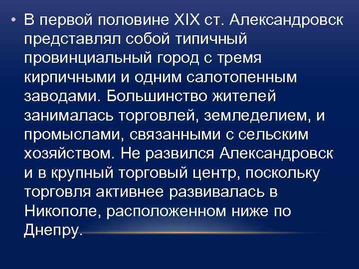  • В первой половине XIX ст. Александровск представлял собой типичный провинциальный город c
