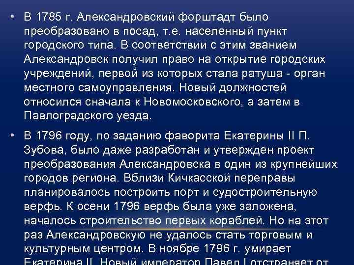  • В 1785 г. Александровский форштадт было преобразовано в посад, т. е. населенный