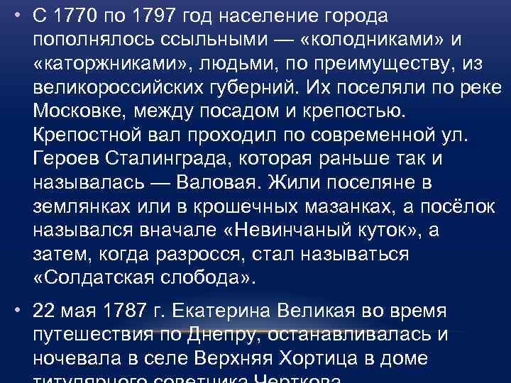  • С 1770 по 1797 год население города пополнялось ссыльными — «колодниками» и