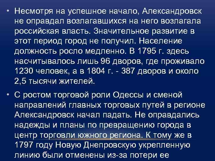  • Несмотря на успешное начало, Александровск не оправдал возлагавшихся на него возлагала российская