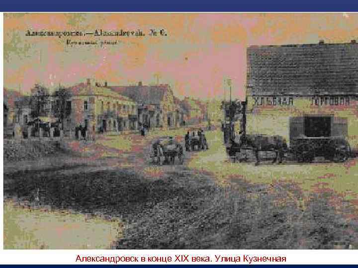 Александровск в конце XIX века. Улица Кузнечная 