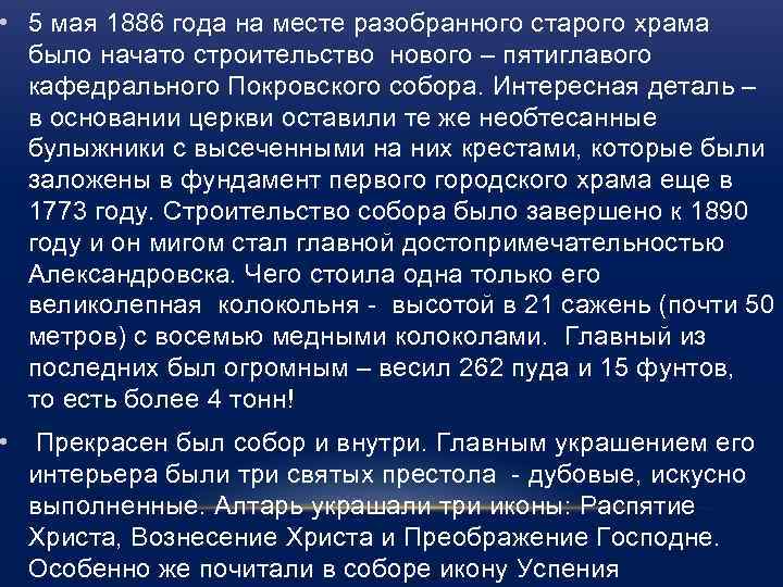  • 5 мая 1886 года на месте разобранного старого храма было начато строительство