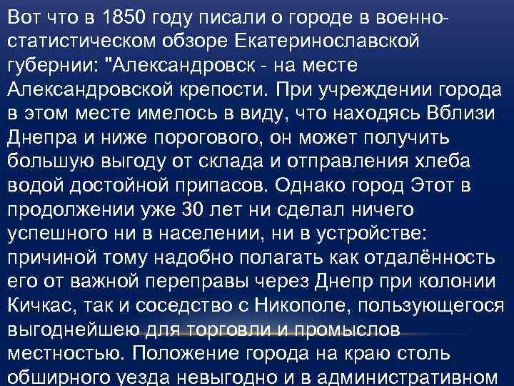 Вот что в 1850 году писали о городе в военностатистическом обзоре Екатеринославской губернии: 