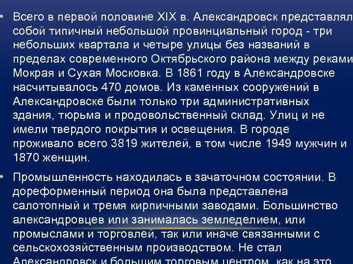  • Всего в первой половине XIX в. Александровск представлял собой типичный небольшой провинциальный