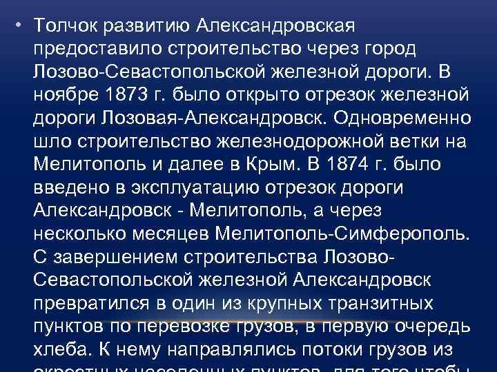  • Толчок развитию Александровская предоставило строительство через город Лозово-Севастопольской железной дороги. В ноябре