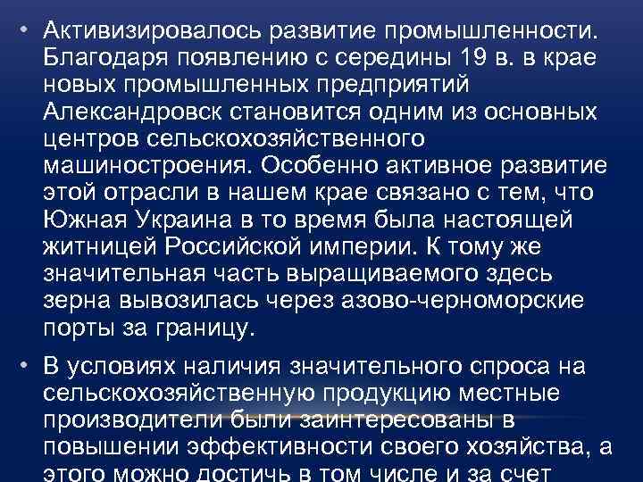  • Активизировалось развитие промышленности. Благодаря появлению с середины 19 в. в крае новых