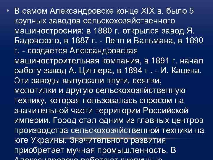  • В самом Александровске конце XIX в. было 5 крупных заводов сельскохозяйственного машиностроения: