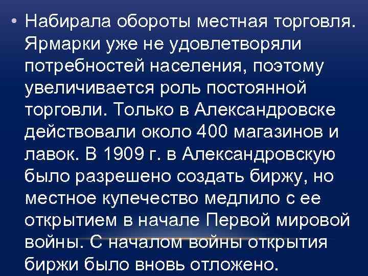  • Набирала обороты местная торговля. Ярмарки уже не удовлетворяли потребностей населения, поэтому увеличивается