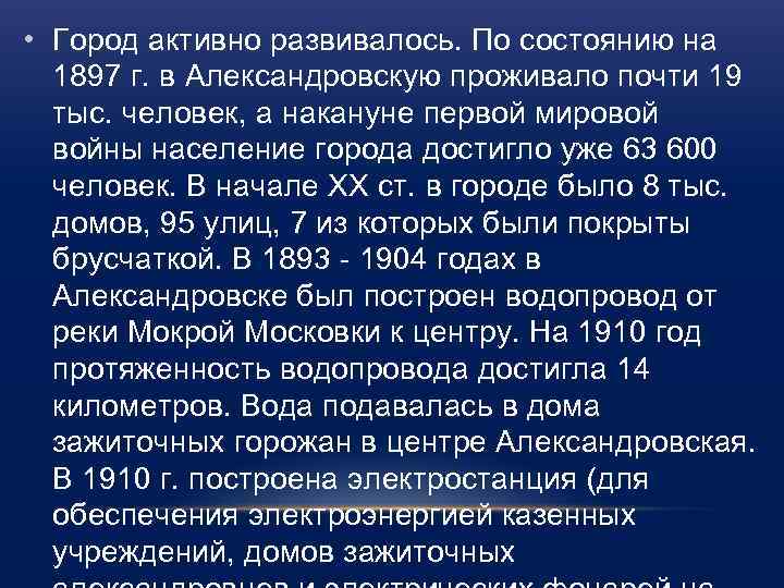  • Город активно развивалось. По состоянию на 1897 г. в Александровскую проживало почти