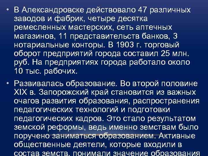  • В Александровске действовало 47 различных заводов и фабрик, четыре десятка ремесленных мастерских,