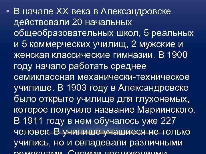  • В начале ХХ века в Александровске действовали 20 начальных общеобразовательных школ, 5