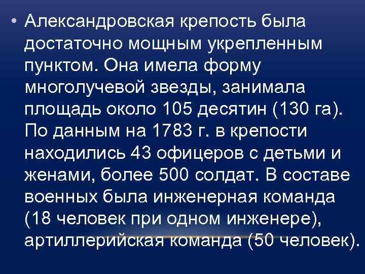  • Александровская крепость была достаточно мощным укрепленным пунктом. Она имела форму многолучевой звезды,
