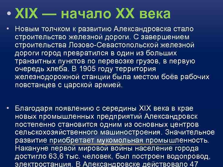  • XIX — начало XX века • Новым толчком к развитию Александровска стало