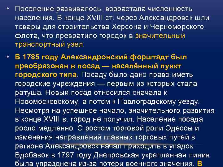  • Поселение развивалось, возрастала численность населения. В конце XVIII ст. через Александровск шли
