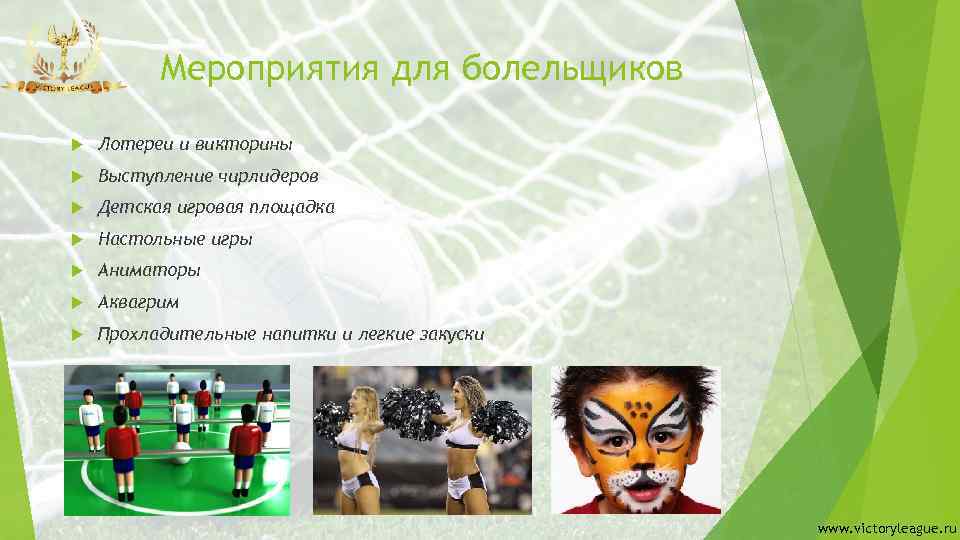Мероприятия для болельщиков Лотереи и викторины Выступление чирлидеров Детская игровая площадка Настольные игры Аниматоры