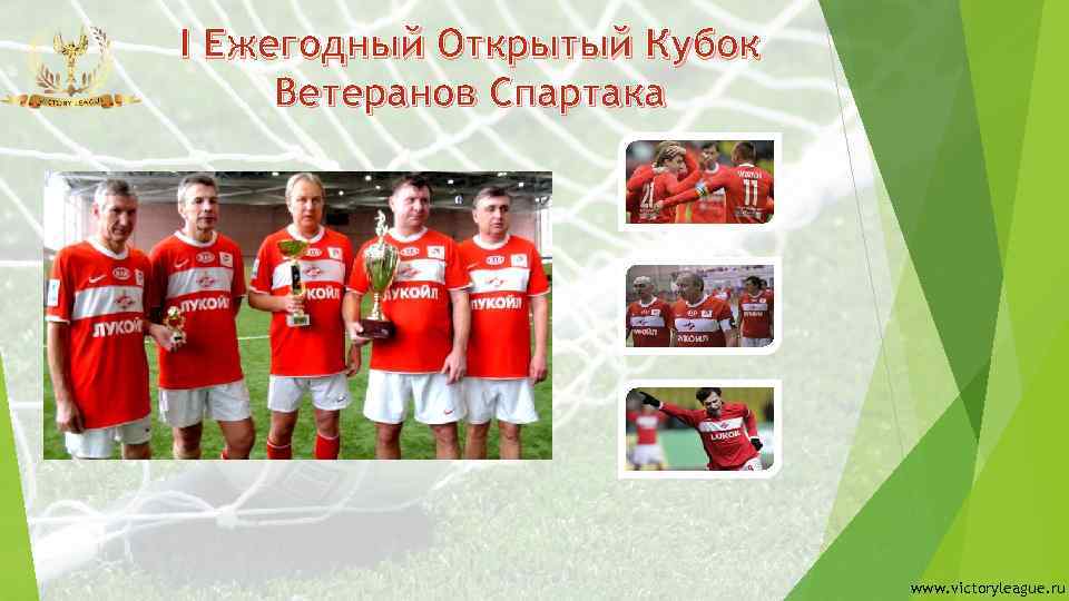 I Ежегодный Открытый Кубок Ветеранов Спартака www. victoryleague. ru 