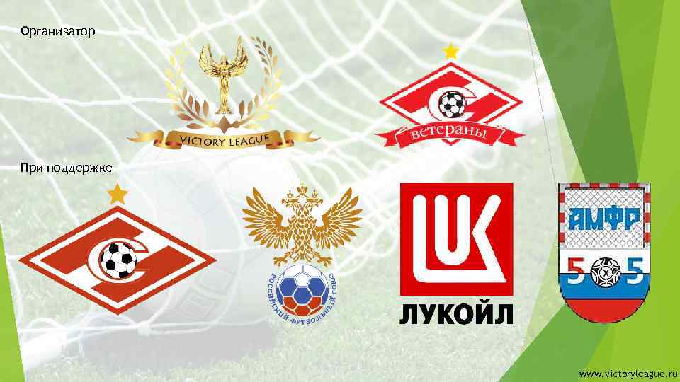 Организатор При поддержке www. victoryleague. ru 