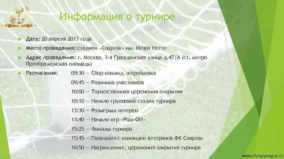 Информация о турнире Дата: 20 апреля 2013 года Место проведения: стадион «Спартак» им. Игоря