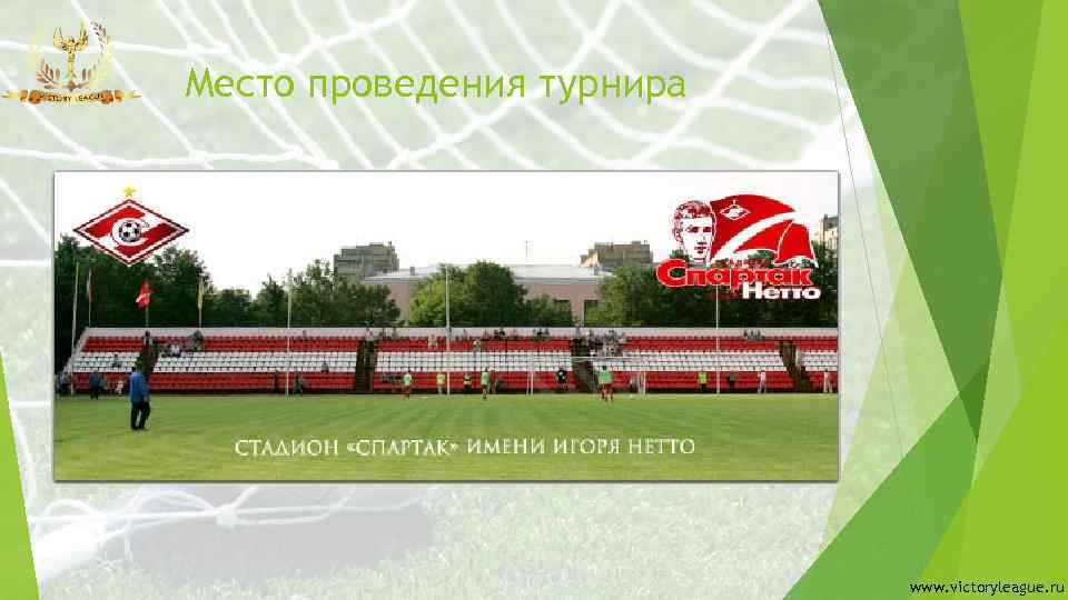 Место проведения турнира www. victoryleague. ru 