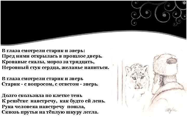  В глаза смотрели старик и зверь: Пред ними открылась в прошлое дверь. Кровавые