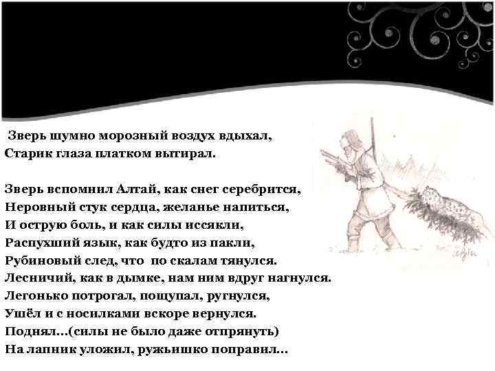  Зверь шумно морозный воздух вдыхал, Старик глаза платком вытирал. Зверь вспомнил Алтай, как