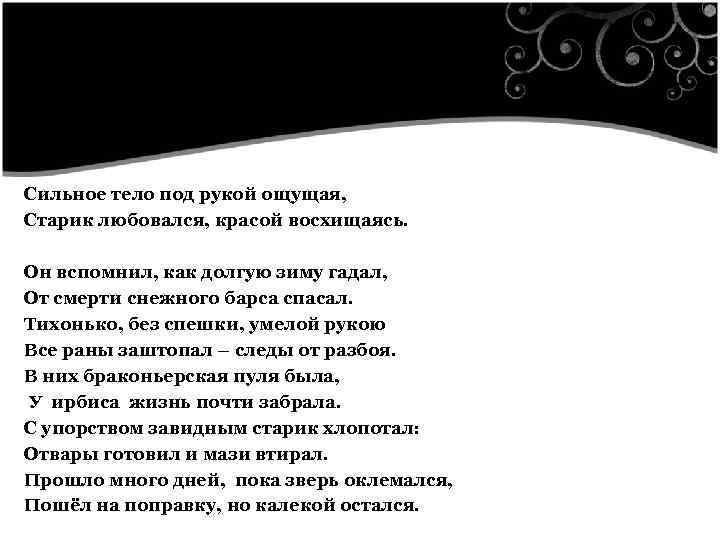  Сильное тело под рукой ощущая, Старик любовался, красой восхищаясь. Он вспомнил, как долгую