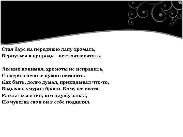  Стал барс на переднюю лапу хромать, Вернуться в природу - не стоит мечтать.