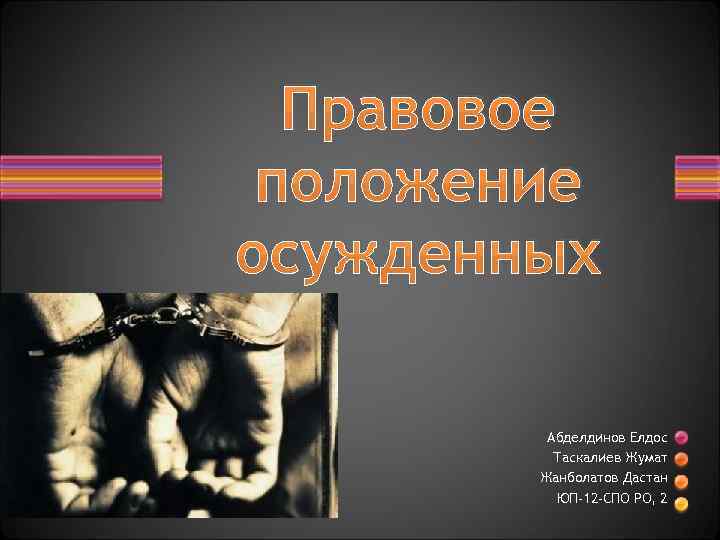 Правовое положение осужденных Абделдинов Елдос Таскалиев Жумат Жанболатов Дастан ЮП-12 -СПО РО, 2 