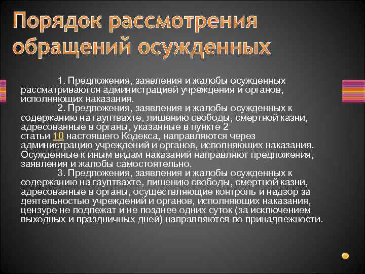 Органы исполняющие наказания. Обращения осужденных и порядок их рассмотрения. Жалобы осужденных. Органы, рассматривающие обращения осужденных. Порядок подачи обращений предложений заявлений и жалоб.