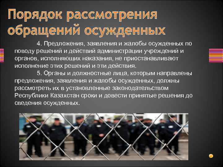 Правовое положение осужденных