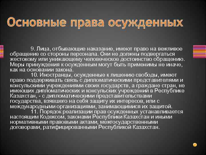 Правовое положение лиц отбывающих уголовные наказания. Основные права осуждённых. Основные права осужденного. Основные права и обязанности осужденных. Правовое положение лиц отбывающих наказание.