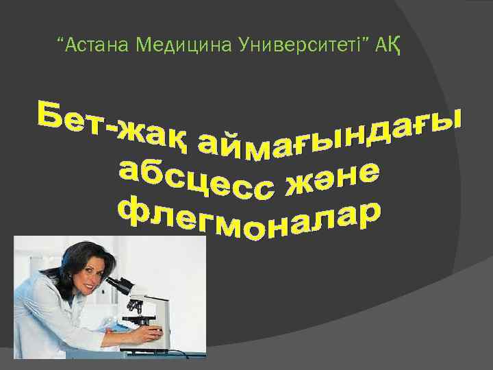 “Астана Медицина Университеті” АҚ 