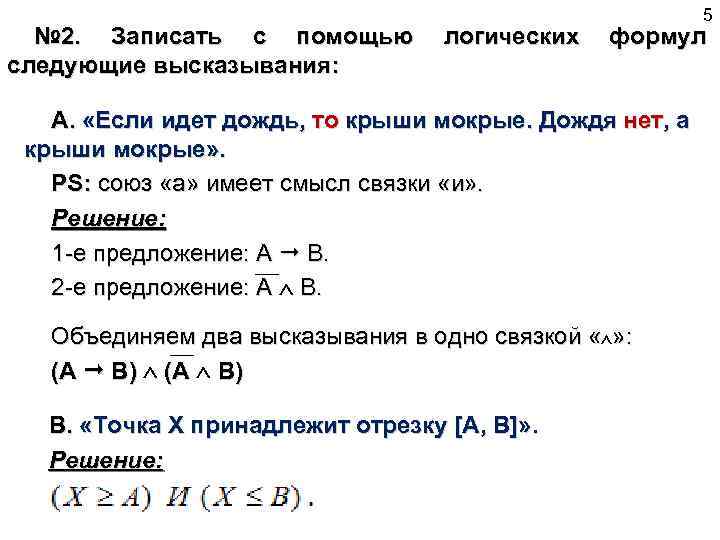 5 № 2. Записать с помощью логических формул следующие высказывания: A. «Если идет дождь,