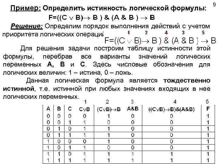 Пример: Определить истинность логической формулы: Решение: Определим порядок выполнения действий с учетом приоритета логических